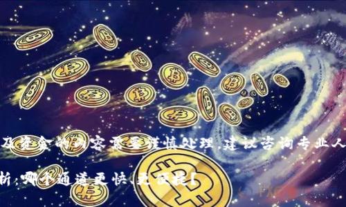 注意：发布不合规或涉及资金的内容需要谨慎处理，建议咨询专业人士或相关平台的客服。

TPWallet提现通道分析：哪个通道更快、更便捷？