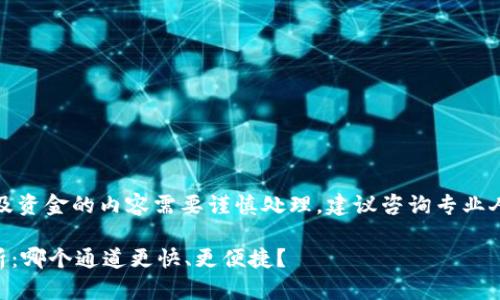 注意：发布不合规或涉及资金的内容需要谨慎处理，建议咨询专业人士或相关平台的客服。

TPWallet提现通道分析：哪个通道更快、更便捷？