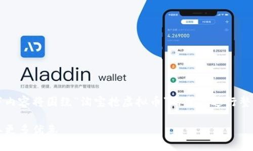 注意：为了给您更好地理解这个话题，以下内容将围绕“淘宝抢虚拟币”的主题进行整理，提供一个吸引注意并符合要求的结构。

淘宝虚拟币抢购攻略：如何高效抢购，获取更多优惠
