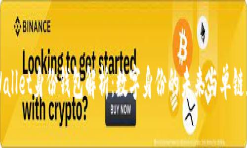 TPWallet身份钱包解析：数字身份的未来与单链应用