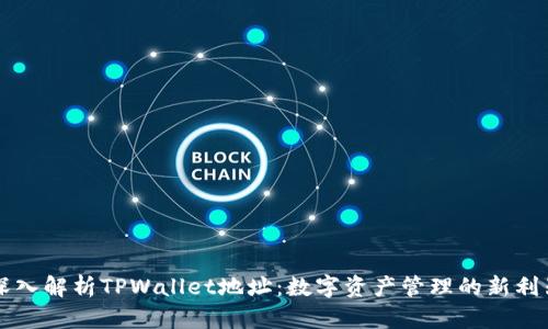 深入解析TPWallet地址：数字资产管理的新利器