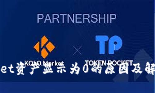 TPWallet资产显示为0的原因及解决方案