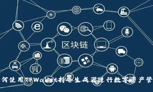 如何使用TPWallet持仓生成器进行数字资产管理