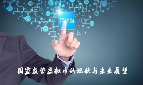 国家监管虚拟币的现状与未来展望