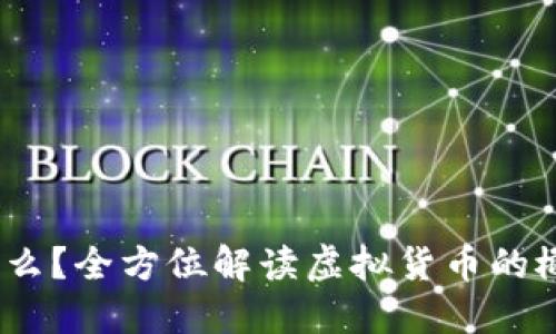 USTD币是什么？全方位解读虚拟货币的概念及其应用