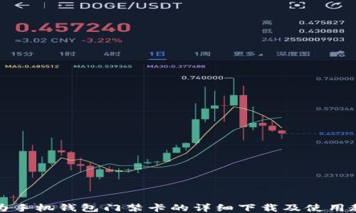 
华为手机钱包门禁卡的详细下载及使用教程