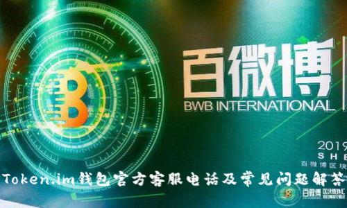Token.im钱包官方客服电话及常见问题解答