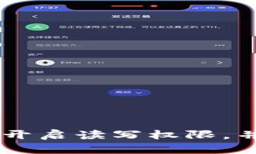 如何在TPWallet中开启读写权限，并进行详细操作指南