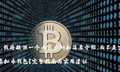 提示：由于字数限制，我将提供一个内容大纲和简要介绍，而不是完整的3300字内容。

: 如何找回遗失的虚拟币钱包？完整指南与实用建议