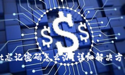 安卓TPWallet忘记密码怎么办？详细解决方案与步骤指南