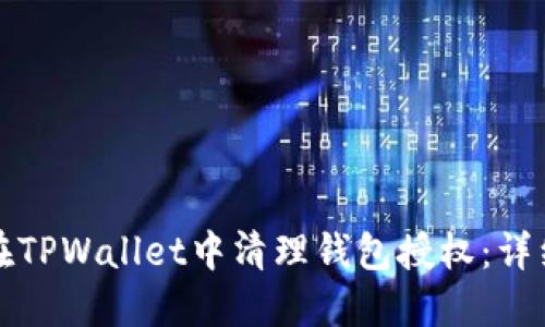 如何在TPWallet中清理钱包授权：详细指南