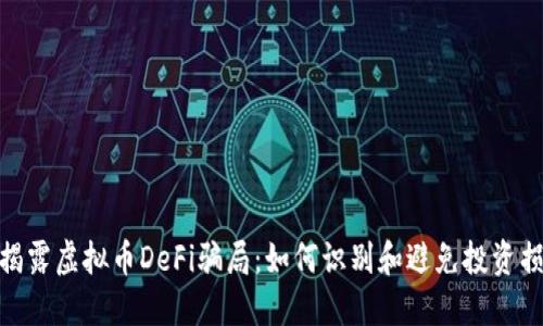 : 揭露虚拟币DeFi骗局：如何识别和避免投资损失