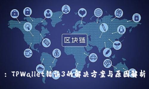 : TPWallet错误3的解决方案与原因解析