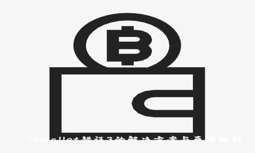 : TPWallet错误3的解决方案与原因解析