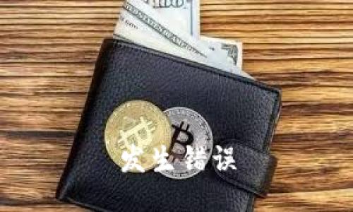 发生错误