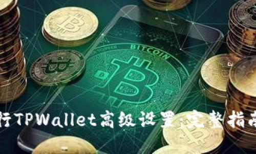 如何进行TPWallet高级设置：完整指南与技巧