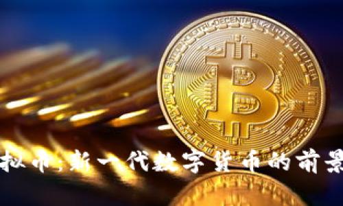FI乚虚拟币：新一代数字货币的前景与挑战
