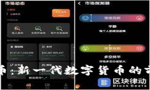 FI乚虚拟币：新一代数字货币的前景与挑战