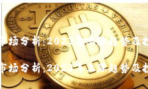 虚拟币市场分析：2023年上涨趋势及投资策略

虚拟币市场分析：2023年上涨趋势及投资策略