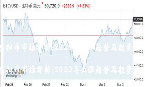 虚拟币市场分析：2023年上涨趋势及投资策略

虚拟币市场分析：2023年上涨趋势及投资策略