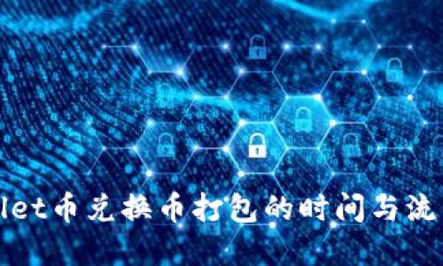 TPWallet币兑换币打包的时间与流程详解