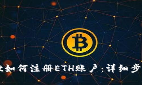 TPWallet如何注册ETH账户：详细步骤与指南