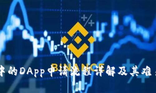 TPWallet中的DApp申请流程详解及其难易程度分析