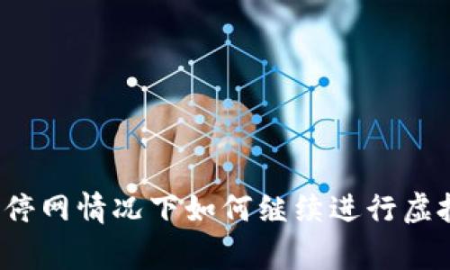 家中宽带停网情况下如何继续进行虚拟币挖矿？