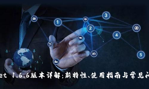 TPWallet 1.6.6版本详解：新特性、使用指南与常见问题解析