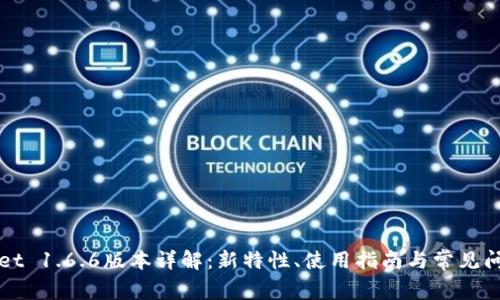 TPWallet 1.6.6版本详解：新特性、使用指南与常见问题解析
