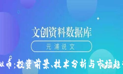   
SPSH虚拟币：投资前景、技术分析与市场趋势全解析