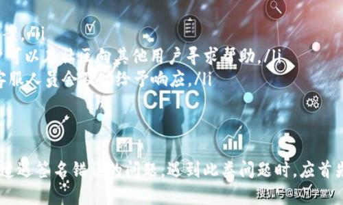jiaotitpwallet签名错误的解决方案/jiaoti
tpwallet, 签名错误, 解决方案/guanjianci

引言
在使用tpwallet进行数字资产管理时，用户经常会遇到签名错误的问题。这类问题虽让人困扰，但其实可以通过一系列的步骤来进行解决。本文将为您详细介绍什么是tpwallet、签名错误的原因、解决方案，以及一些相关的常见问题，帮助您更好地使用tpwallet。

tpwallet简介
tpwallet是一款功能强大的数字资产钱包，支持多种类型的区块链和代币。该钱包以其安全性、易用性和多平台支持而受到许多用户的青睐。用户通过tpwallet可以方便地管理、存储及转移其数字资产，同时也能参与到各种区块链项目中。

签名错误的原因
在使用tpwallet时，用户可能会收到签名错误的提示。这通常是由于以下几个原因造成的：

ul
    listrong私钥错误：/strong每个钱包都有一把密钥，用户在进行签名时需要提供正确的私钥。如果私钥输入错误，系统将无法验证用户身份，从而导致签名失败。/li
    listrong交易数据损坏：/strong交易数据在生成或传输过程中可能会被损坏。这种情况会影响签名的有效性，导致无法通过验证。/li
    listrong网络问题：/strong由于网络环境不稳定，导致的数据传输异常，也可能造成签名错误。/li
    listrong软件故障：/strongwallet软件本身存在bug或版本较旧，可能会影响签名功能的正常使用。/li
    listrong合约不兼容：/strong如果用户在进行智能合约操作时，合约本身存在不兼容的问题，也会导致签名错误。/li
/ul

解决方案
针对上述原因，用户可以采取以下措施来解决签名错误的问题：

ul
    listrong检查私钥：/strong确保输入的私钥准确无误，切勿出现笔误。建议将私钥复制到安全的地方，防止因手动输入错误造成的问题。/li
    listrong验证交易数据：/strong在进行交易之前，可以尝试对交易数据做校验，确保数据的完整性。如果数据受到损坏，建议重新生成。/li
    listrong检查网络连接：/strong可以尝试切换网络环境，如从Wi-Fi切换到移动数据，确保网络稳定。若网络问题频繁发生，考虑使用更高效的网络服务提供商。/li
    listrong更新软件：/strong定期更新tpwallet软件至最新版，开发者会修复软件的bug并提升性能。同时，确保应用的兼容性。/li
    listrong合约审计：/strong在使用智能合约前，确保合约经过审计并兼容tpwallet。检查合约文档，确保合约地址和ABI的准确性。/li
/ul

常见问题解答

h4问1：tpwallet是否支持多种数字资产？/h4
是的，tpwallet支持多种类型的数字资产，包括但不限于主流币种（如比特币、以太坊）和各类ERC-20代币。用户可以在一个钱包中管理多种数字资产，提供极大的便利性。

h4问2：如何安全地备份tpwallet？/h4
备份tpwallet是确保资产安全的重要一环。用户可以通过以下方式备份钱包：
ul
    listrong导出助记词：/strong在钱包设置中，用户可以找到助记词，并将其完整记录。建议存放在安全的地方，最好是纸质的方式，不要存放在网络上。/li
    listrong定期导出私钥：/strong用户可以定期导出私钥并保存。要确保私钥文件的安全性，防止被未授权人士访问。/li
    listrong设置安全密码：/strong在设置tpwallet时，建议添加强密码以保护钱包数据，定期更改密码以提高安全性。/li
/ul

h4问3：遇到tpwallet崩溃该怎么办？/h4
如果tpwallet遇到崩溃现象，用户可以尝试以下方案：
ul
    listrong重启应用：/strong关闭tpwallet应用，并重新打开，观察是否恢复正常。/li
    listrong清理缓存：/strong在手机或电脑的设置中找到tpwallet的缓存，清理它，以释放占用的内存。/li
    listrong重新安装软件：/strong如情况依然没有改善，可以考虑卸载tpwallet并重新安装。重新安装通常能解决大多数软件故障。/li
/ul

h4问4：tpwallet是否安全？/h4
tpwallet采用多种安全机制，确保用户资产的安全：
ul
    listrong多层加密：/strongtpwallet在数据传输和存储时使用多层加密技术，使得用户信息难以被窃取。/li
    listrong本地存储：/strongtpwallet的私钥通常是本地存储的，避免将这些敏感信息上传至网络。/li
    listrong定期安全审核：/strongtpwallet会定期进行安全审核和漏洞测试，以确保软件不会出现严重安全漏洞。/li
/ul

h4问5：如何联系客服解决tpwallet的问题？/h4
如果用户在使用tpwallet时遇到技术问题，可以通过以下方式联系客服：
ul
    listrong官方网站支持：/strong访问tpwallet官方网站，查阅常见问题解答及指南，可能会找到解决方案。/li
    listrong社区反馈：/strong在各种社交平台上查找tpwallet的官方社区，如Telegram、Discord等，用户可以在社区向其他用户寻求帮助。/li
    listrong提交工单：/strong如果问题依然无法解决，可以通过官方网站找到客服联系方式，提交工单，客服人员会及时给予响应。/li
/ul

总结
tpwallet作为一款多功能数字资产管理工具，具有便捷与安全并重的特性。然而，在使用过程中，用户可能会遭遇签名错误的问题。遇到此类问题时，应首先分析原因，然后依照合理解决方案采取行动。同时，了解相关问题有助于提升用户的使用体验和资产安全。