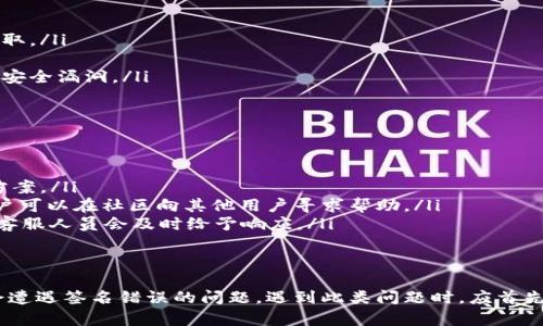jiaotitpwallet签名错误的解决方案/jiaoti
tpwallet, 签名错误, 解决方案/guanjianci

引言
在使用tpwallet进行数字资产管理时，用户经常会遇到签名错误的问题。这类问题虽让人困扰，但其实可以通过一系列的步骤来进行解决。本文将为您详细介绍什么是tpwallet、签名错误的原因、解决方案，以及一些相关的常见问题，帮助您更好地使用tpwallet。

tpwallet简介
tpwallet是一款功能强大的数字资产钱包，支持多种类型的区块链和代币。该钱包以其安全性、易用性和多平台支持而受到许多用户的青睐。用户通过tpwallet可以方便地管理、存储及转移其数字资产，同时也能参与到各种区块链项目中。

签名错误的原因
在使用tpwallet时，用户可能会收到签名错误的提示。这通常是由于以下几个原因造成的：

ul
    listrong私钥错误：/strong每个钱包都有一把密钥，用户在进行签名时需要提供正确的私钥。如果私钥输入错误，系统将无法验证用户身份，从而导致签名失败。/li
    listrong交易数据损坏：/strong交易数据在生成或传输过程中可能会被损坏。这种情况会影响签名的有效性，导致无法通过验证。/li
    listrong网络问题：/strong由于网络环境不稳定，导致的数据传输异常，也可能造成签名错误。/li
    listrong软件故障：/strongwallet软件本身存在bug或版本较旧，可能会影响签名功能的正常使用。/li
    listrong合约不兼容：/strong如果用户在进行智能合约操作时，合约本身存在不兼容的问题，也会导致签名错误。/li
/ul

解决方案
针对上述原因，用户可以采取以下措施来解决签名错误的问题：

ul
    listrong检查私钥：/strong确保输入的私钥准确无误，切勿出现笔误。建议将私钥复制到安全的地方，防止因手动输入错误造成的问题。/li
    listrong验证交易数据：/strong在进行交易之前，可以尝试对交易数据做校验，确保数据的完整性。如果数据受到损坏，建议重新生成。/li
    listrong检查网络连接：/strong可以尝试切换网络环境，如从Wi-Fi切换到移动数据，确保网络稳定。若网络问题频繁发生，考虑使用更高效的网络服务提供商。/li
    listrong更新软件：/strong定期更新tpwallet软件至最新版，开发者会修复软件的bug并提升性能。同时，确保应用的兼容性。/li
    listrong合约审计：/strong在使用智能合约前，确保合约经过审计并兼容tpwallet。检查合约文档，确保合约地址和ABI的准确性。/li
/ul

常见问题解答

h4问1：tpwallet是否支持多种数字资产？/h4
是的，tpwallet支持多种类型的数字资产，包括但不限于主流币种（如比特币、以太坊）和各类ERC-20代币。用户可以在一个钱包中管理多种数字资产，提供极大的便利性。

h4问2：如何安全地备份tpwallet？/h4
备份tpwallet是确保资产安全的重要一环。用户可以通过以下方式备份钱包：
ul
    listrong导出助记词：/strong在钱包设置中，用户可以找到助记词，并将其完整记录。建议存放在安全的地方，最好是纸质的方式，不要存放在网络上。/li
    listrong定期导出私钥：/strong用户可以定期导出私钥并保存。要确保私钥文件的安全性，防止被未授权人士访问。/li
    listrong设置安全密码：/strong在设置tpwallet时，建议添加强密码以保护钱包数据，定期更改密码以提高安全性。/li
/ul

h4问3：遇到tpwallet崩溃该怎么办？/h4
如果tpwallet遇到崩溃现象，用户可以尝试以下方案：
ul
    listrong重启应用：/strong关闭tpwallet应用，并重新打开，观察是否恢复正常。/li
    listrong清理缓存：/strong在手机或电脑的设置中找到tpwallet的缓存，清理它，以释放占用的内存。/li
    listrong重新安装软件：/strong如情况依然没有改善，可以考虑卸载tpwallet并重新安装。重新安装通常能解决大多数软件故障。/li
/ul

h4问4：tpwallet是否安全？/h4
tpwallet采用多种安全机制，确保用户资产的安全：
ul
    listrong多层加密：/strongtpwallet在数据传输和存储时使用多层加密技术，使得用户信息难以被窃取。/li
    listrong本地存储：/strongtpwallet的私钥通常是本地存储的，避免将这些敏感信息上传至网络。/li
    listrong定期安全审核：/strongtpwallet会定期进行安全审核和漏洞测试，以确保软件不会出现严重安全漏洞。/li
/ul

h4问5：如何联系客服解决tpwallet的问题？/h4
如果用户在使用tpwallet时遇到技术问题，可以通过以下方式联系客服：
ul
    listrong官方网站支持：/strong访问tpwallet官方网站，查阅常见问题解答及指南，可能会找到解决方案。/li
    listrong社区反馈：/strong在各种社交平台上查找tpwallet的官方社区，如Telegram、Discord等，用户可以在社区向其他用户寻求帮助。/li
    listrong提交工单：/strong如果问题依然无法解决，可以通过官方网站找到客服联系方式，提交工单，客服人员会及时给予响应。/li
/ul

总结
tpwallet作为一款多功能数字资产管理工具，具有便捷与安全并重的特性。然而，在使用过程中，用户可能会遭遇签名错误的问题。遇到此类问题时，应首先分析原因，然后依照合理解决方案采取行动。同时，了解相关问题有助于提升用户的使用体验和资产安全。