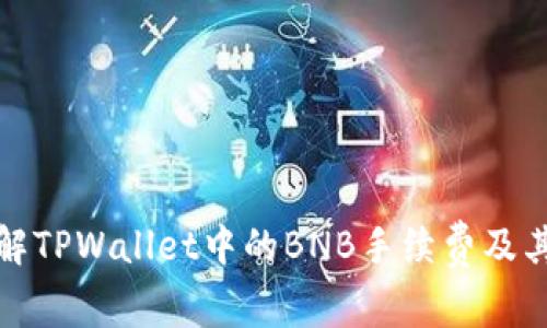 深入了解TPWallet中的BNB手续费及其重要性