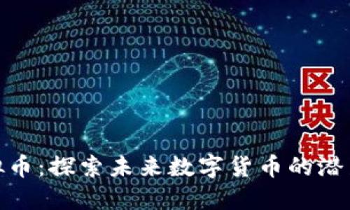 GHC虚拟币：探索未来数字货币的潜力与应用