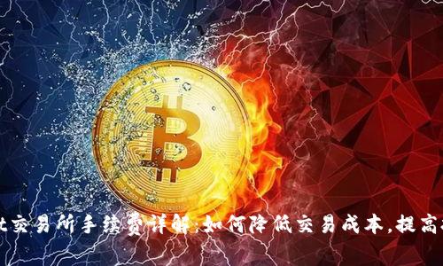 TPWallet交易所手续费详解：如何降低交易成本，提高投资回报