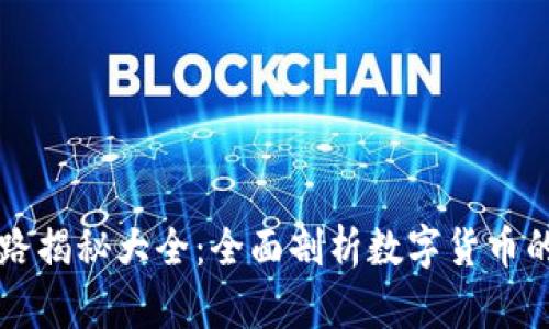 虚拟币套路揭秘大全：全面剖析数字货币的隐秘世界