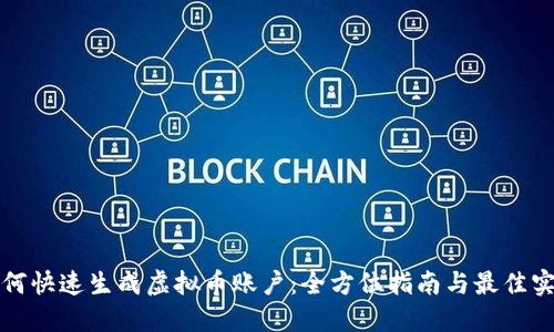 如何快速生成虚拟币账户：全方位指南与最佳实践