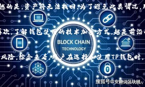  全面解析TP钱包漏洞：安全隐患与防范措施 /   
 guanjianci TP钱包, 钱包漏洞, 区块链安全 /guanjianci 

引言
随着区块链技术的迅猛发展，各类数字钱包应运而生。TP钱包作为其中一种流行的数字钱包，因其 user-friendly 界面和多种功能受到广大用户的青睐。然而，正如其他数字钱包一样，TP钱包亦存在潜在的安全隐患和漏洞。了解并防范这些漏洞的出现，对于保护用户资产安全至关重要。

什么是TP钱包？
TP钱包是一款支持多种数字资产管理的手机应用。它允许用户轻松存储、发送和接收各种加密货币，并为用户提供了便捷的交换和管理功能。TP钱包结合了多种区块链技术的优势，旨在提升用户的交易效率与安全性。同时，TP钱包还提供了诸如DApp浏览、NFT管理等附加功能，使其成为一个多功能的生态系统。

TP钱包的功能特点
TP钱包的主要功能包括：用户友好的界面设计、支持多种数字资产（如 BTC, ETH, USDT 等）、高效的交易处理能力、以及内置的去中心化应用（DApp）浏览器。这些特性使得TP钱包在用户中获得越来越高的认可。

TP钱包漏洞的种类
尽管TP钱包具备众多优点，但它也并非完美无缺。目前已知的TP钱包漏洞主要包括：
1. 私钥泄露：任何人若获取了用户的私钥，便能随意访问其钱包及资产。私钥的存储及管理是确保数字资产安全的首要环节。
2. 第三方服务接入漏洞：若TP钱包与某一第三方服务连接存在安全隐患，用户的资产安全将面临极大的威胁。
3. 中间人攻击：用户在进行交易时，如果不慎连接到了不安全的网络，可能会被黑客窃取交易信息，导致资产损失。

如何识别TP钱包的安全漏洞
用户可以通过以下几个方法来识别TP钱包可能存在的安全漏洞：
1. 定期更新：确保钱包软件是最新版本，开发者通常会在更新中修补已知的漏洞。
2. 安全审计：定期检查钱包的安全性，特别是在进行大额交易之前，确保没有已知的漏洞或攻击。
3. 观察交易记录：定期查询自己的交易记录，若发现异常交易，立即采取措施。

如何保护TP钱包安全
在使用TP钱包时，用户可以采取以下措施来保护自己的资产安全：
1. 备份私钥：一定要在安全的地方备份好私钥，避免因丢失或被盗导致的资产损失。
2. 启用双重身份验证：启用双重身份验证（2FA）功能，可以显著提升账户安全性。
3. 使用去中心化网络：尽可能避免在公共Wi-Fi上进行敏感操作，使用安全的私人网络。

TP钱包漏洞的防范措施
为了更好地保护用户资产，建议CP钱包运营团队采取以下防范措施：
1. 安全测试：在发布新版本之前，进行全面的安全测试，及时修复发现的漏洞。
2. 用户教育：运营团队应定期向用户发布安全指南，教育用户如何更好地保护自己的资产。
3. 建立应急响应机制：一旦发现漏洞，应快速采取相应措施，最大限度减少用户损失。

常见问题解答

问题1：TP钱包如何保障安全性？
TP钱包采取了多种安全措施来保障用户资产的安全性。首先，TP钱包采用强加密算法来确保用户的私钥在存储和传输过程中不会被泄露。其次，TP钱包提供双重身份验证功能，增加了未授权访问的难度。此外，钱包应用的开发团队还定期进行安全审计和测试，以不断发现和修复潜在的安全漏洞。最后，用户被鼓励定期更改密码，并随时监控账户的交易记录，以便及时发现可疑活动。

问题2：遇到TP钱包被黑客攻击时该如何处理？
若用户发现自己的TP钱包受到黑客攻击，首先应立即采取措施保护自己剩余的资产。首要步骤是更改TP钱包的账户密码，并启用双重身份验证来增加账户的安全性。同时，用户应尽快联系TP钱包的客服团队，寻求进一步的支持与指导。如果黑客已经成功转移了资金，用户需要尽快向相关的区块链平台报告此事，并尝试对该交易进行追踪。

问题3：如何评估TP钱包的安全性？
用户可以通过多种方式来评估TP钱包的安全性。首先，查看TP钱包是否有过被黑客攻击的历史记录，黑客攻击的频率和影响也是评估其安全性的一项重要指标。其次，了解TP钱包的开发团队是否定期进行安全审计，并发布相应的安全报告。此外，可以评估TP钱包所使用的加密技术是否符合当前的安全标准，是否支撑其用户提供安全防护。最后，参考其他用户的使用反馈和评价，也是了解TP钱包安全性的重要途径。

问题4：TP钱包中用户私钥丢失怎么办？
若用户在使用TP钱包过程中丢失了私钥，可能会面临无法恢复数字资产的风险。为此，用户在创建钱包时，应该务必备份好自己的私钥，妥善保存。若意外丢失私钥，用户可尝试找回备份文件，如果找不到备份，遗憾的是，资产将无法找回。为了避免此类情况，用户可以考虑使用助记词（mnemonic phrase）作为恢复手段，助记词能够帮助用户在丢失私钥时找回数字资产。

问题5：如何选择安全性高的数字钱包？
在选择数字钱包时，用户应考虑多个因素以确保其安全性。首先，选择知名度高且信誉良好的钱包公司，它们相对更具安全保障。其次，查看钱包是否获得了足够的安全认证，以及是否有专业团队进行安全审计。再次，了解钱包使用的技术加密方式，越是前沿的加密技术越能保证安全性。同时，考虑钱包的用户评价，诸如用户的使用体验、客服反馈等都可以作为重要参考。最后，选择的数字钱包应具备良好的用户支持体系，以便在发生紧急情况时能够得到及时的帮助。

总结
数字钱包的安全性关系到用户的资产安全，TP钱包虽方便易用，但亦存在一定的安全风险。用户在使用TP钱包的过程中，除了要灵活运用各种安全措施外，还应时刻关注钱包的安全动态，保持警觉，以预防潜在的风险。综合来看，用户在选择和使用TP钱包时，只要具备相应的安全意识和保护措施，便能大大提高数字资产的安全性。

在这篇文章中，我们对TP钱包的漏洞、功能、安全性以及如何提高安全意识等方面进行了详细分析，希望能帮助用户更好地理解和使用TP钱包。