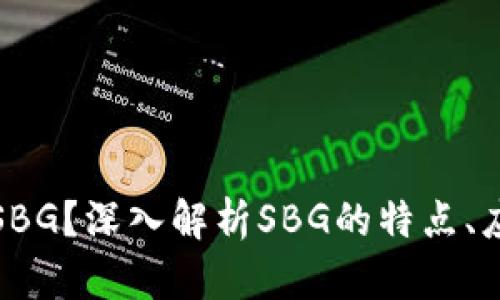 什么是虚拟币SBG？深入解析SBG的特点、应用及投资前景
