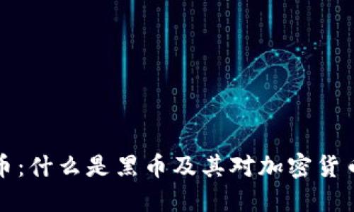 虚拟币与黑币：什么是黑币及其对加密货币市场的影响