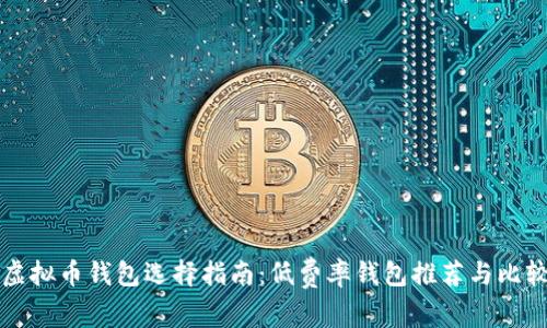 虚拟币钱包选择指南：低费率钱包推荐与比较
