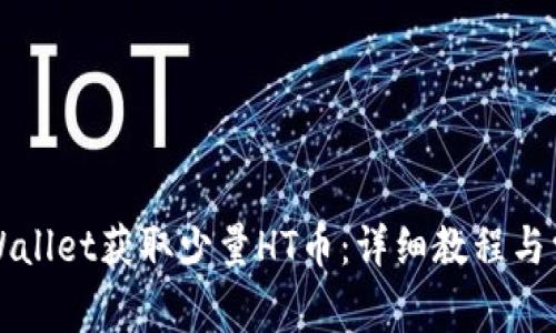 如何使用TPWallet获取少量HT币：详细教程与常见问题解答
