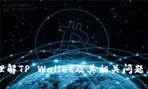 如何解决华为手机无法打开TP Wallet的问题

关键词：华为手机, TP Wallet, 问题解决

在智能手机普及的今天，移动支付应用成为了我们生活中不可或缺的一部分。TP Wallet作为一款流行的移动支付应用，提供了便捷的支付服务和丰富的功能。然而，有许多华为手机用户在使用该应用时遇到了“无法打开TP Wallet”的问题。那么，为什么会出现这种情况？我们该如何解决这一问题呢？本文将为您详细分析这一现象，并提供有效的解决方案。

1. 为什么华为手机无法打开TP Wallet？
在分析“华为手机无法打开TP Wallet”的原因时，我们需要考虑多个因素，包括软件和硬件方面的问题。首先，可能是由于TP Wallet本身的故障或不兼容问题；其次，手机系统的版本问题也可能导致该应用无法正常运行。此外，网络连接不稳、存储空间不足或应用权限设置不当等问题也可能是导致该现象的原因。

1.1 应用本身故障：
TP Wallet在一些情况下会因为应用更新不及时或软件bug而出现无法启动的情况。这种情况通常可以通过更新应用解决。如果您在手机的应用商店搜索TP Wallet，发现有更新提示，则很可能是一个重要的修复版本；也可以尝试卸载后重装。

1.2 系统版本不兼容：
华为手机如果未更新到最新的操作系统版本，可能与TP Wallet存在兼容性问题。用户需要确保手机系统始终保持最新，通过设置菜单进行系统更新。

1.3 网络连接问题：
TP Wallet依赖于网络来完成支付等功能，若手机的网络连接不稳定，可能导致应用无法打开或启动失败。建议在使用应用前，确保您的手机已经连接到稳定的Wi-Fi网络或移动数据。

1.4 存储空间不足：
如果华为手机的存储空间接近饱和，TP Wallet可能因为无法正常读取数据或缓存而出现无法打开的情况。定期清理不必要的文件和应用，可以为TP Wallet留出足够的运行空间。

1.5 应用权限设置：
最后，还有一种情况是TP Wallet的权限没有被正确设置。在某些情况下，用户会为了保护隐私而屏蔽了一些应用权限，这也可能会导致TP Wallet无法正常使用。进入手机设置，找到应用管理，确保TP Wallet具有必要的访问权限。

2. 如何解决华为手机无法打开TP Wallet的问题？
下面将提供几个解决方案，帮助用户解决“华为手机无法打开TP Wallet”的问题。

2.1 更新TP Wallet：
首先，对于TP Wallet进行更新。进入应用商店，搜索TP Wallet，查看是否有待更新的版本。如果有更新，立即点击更新按钮，完成后重新尝试打开应用。

2.2 更新手机系统：
接下来，检查华为手机的系统版本。在设置中找到“系统与更新”，检查是否有可用的系统更新。如有，请按照提示进行更新。更新后重启手机，再尝试打开TP Wallet。

2.3 检查网络连接：
如果TP Wallet仍无法启动，请检查网络连接。可以尝试打开其他应用或网页，确认网络是否正常。如果网络出现问题，尝试重启路由器或切换到移动数据。

2.4 清理存储空间：
若手机存储空间不足，可以通过删除不必要的应用、文件或缓存来释放空间。进入“设置”中的“存储”选项，可以查看每个应用占用的空间，从而有针对性地清理。

2.5 设置应用权限：
最后，检查TP Wallet的权限设置。进入设置，找到“应用管理”，选择TP Wallet，进入权限设置，确保所需的权限均已开启。如有需要，手动授权。

3. TP Wallet的特点和优势
TP Wallet作为一款移动支付应用，其特点和优势主要体现在以下几个方面。

3.1 安全性：
TP Wallet采取多重安全措施，包括数据加密、实时监测以及用户身份验证。无论是进行支付还是存储资金，用户的资金和信息安全都得到了充分保障。

3.2 用户体验：
TP Wallet界面简洁，操作简单，用户可以轻松上手。支付过程快速便捷，支持多种支付方式，极大提高了使用效率。同时，应用内还集成了多种生活服务，用户不只可以使用它进行支付，还可以享受其他附加服务。

3.3 多平台支持：
TP Wallet支持多种手机品牌和操作系统，无论您使用的是Android系统还是iOS系统，都可以安装和使用，对比其他支付应用，TP Wallet的兼容性较好。

3.4 便捷性：
TP Wallet支持NFC支付、二维码支付等方式，为用户提供多种便捷的支付选择。此外，应用内还提供账单管理、消费分析等功能，方便用户随时查看自己的消费情况。

3.5 增值服务：
除了基本的支付功能，TP Wallet还推出了积分、优惠券等增值服务，用户在使用过程中可以积累以便享受更大的优惠，提高用户留存率和使用频率。

4. 如何保证TP Wallet能够顺利使用？
为了确保TP Wallet能够顺利使用，用户在日常使用中应该注意以下几个方面。

4.1 定期更新应用：
用户应定期检查更新TP Wallet，以确保始终使用最新版本。这不仅能享受新功能，还能确保应用的安全性。

4.2 保持系统更新：
同样，手机系统也需要定期更新。新系统通常带有更好的兼容性和安全修复，能够有效减少应用在使用中的问题。

4.3 注意网络环境：
在使用TP Wallet时，确保在良好的网络环境中操作，避免网络波动带来的问题。尽量使用Wi-Fi网络，确保信号稳定。

4.4 管理存储空间：
保持手机存储空间充足，定期清理没用的文件和应用，避免因内存不足影响TP Wallet的开启和使用。

4.5 应用权限设置：
关注TP Wallet的权限问题，确保必要的访问权限已经开启，避免权限限制导致的功能无法使用。

5. TP Wallet常见问题解答
在使用TP Wallet的过程中，用户可能会遭遇各种各样的问题，以下是一些常见问题及其解决方案。

5.1 如何重置TP Wallet密码？
首先，打开TP Wallet，点击“忘记密码”，按照系统提示进行身份验证，输入您的注册手机号码，接收验证码后设置新密码，重复确认后即可完成重置。确保新的密码设置强度高，以确保账户的安全。

5.2 TP Wallet的客户服务联系方式是什么？
用户如遇到使用问题，可以通过TP Wallet主界面找到“客服”按钮，通常提供了在线客服、热线电话和帮助中心链接等多种联系方式，可以为用户提供快速的解决方案。

5.3 TP Wallet支持哪些银行卡？
TP Wallet支持多家银行的借记卡和信用卡，用户在添加银行卡时可以根据提示选择所属银行，通过网络验证即可。一些小众银行可能暂不支持用户需要提前确认。

5.4 如何查看TP Wallet的消费记录？
用户可在TP Wallet的主界面找到“交易记录”按钮，点击后可查看消费记录的详细列表，包括每笔交易的时间、金额和商家信息，方便日常报销和管理。

5.5 如何使用TP Wallet进行充值？
打开TP Wallet，选择“充值”选项，根据提示选择充值金额和支付方式，确认后完成充值即可。通常支持银行卡和第三方支付方式，确保支付过程的安全。

综上所述，虽然华为手机用户在使用TP Wallet时可能会遇到无法开启的问题，但通过合理的步骤与调试，基本上能够顺利解决。希望通过本篇文章，您能够更好地理解TP Wallet及其相关问题，并在日常使用中得心应手。