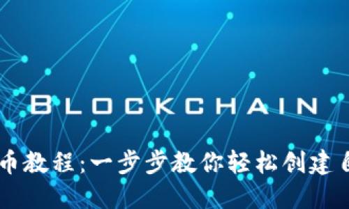 : TPWallet发币教程：一步步教你轻松创建自己的数字货币