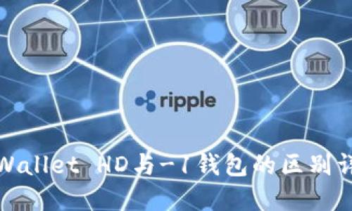 TPWallet HD与-1钱包的区别详解