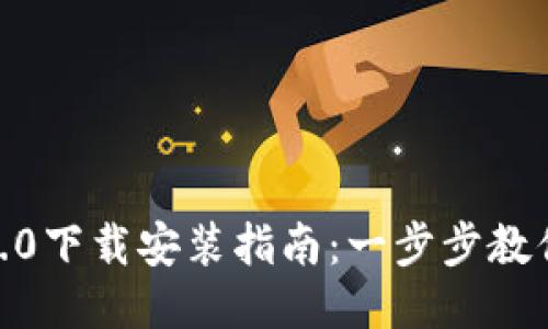 TP钱包1.6.0下载安装指南：一步步教你轻松搞定