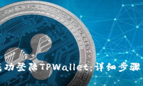 如何在电脑端成功登陆TPWallet：详细步骤与常见问题解答
