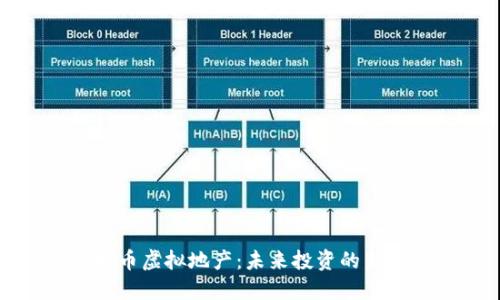 比特币虚拟地产：未来投资的新趋势