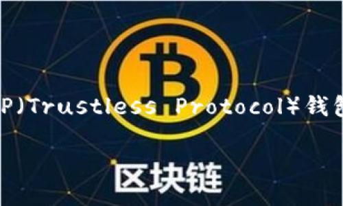 在现代区块链技术中，去中心化钱包是用户管理和控制其数字资产的重要工具。TP（Trustless Protocol）钱包是新兴的去中心化钱包类型，该文将详细探讨TP的结构及其背后的机制和优势。

 TP 结构的去中心化钱包：理解与应用 